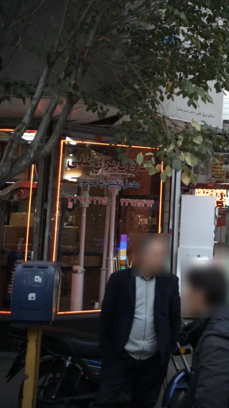 کالای برق علی