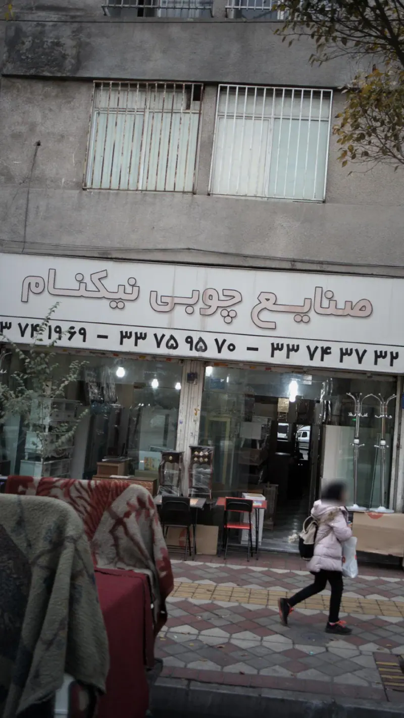 صنایع چوبی نیکنام