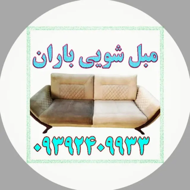 مبل شویی باران