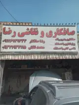 صافکاری و نقاشی رضا