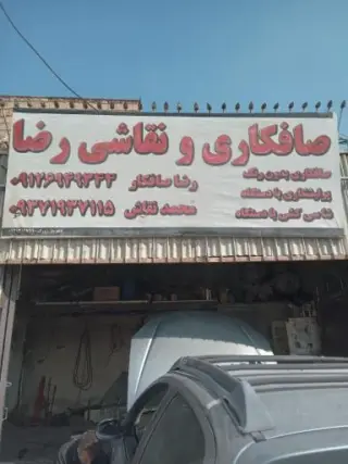 صافکاری و نقاشی رضا