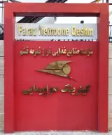 کیترینگ هواپیمایی قشم