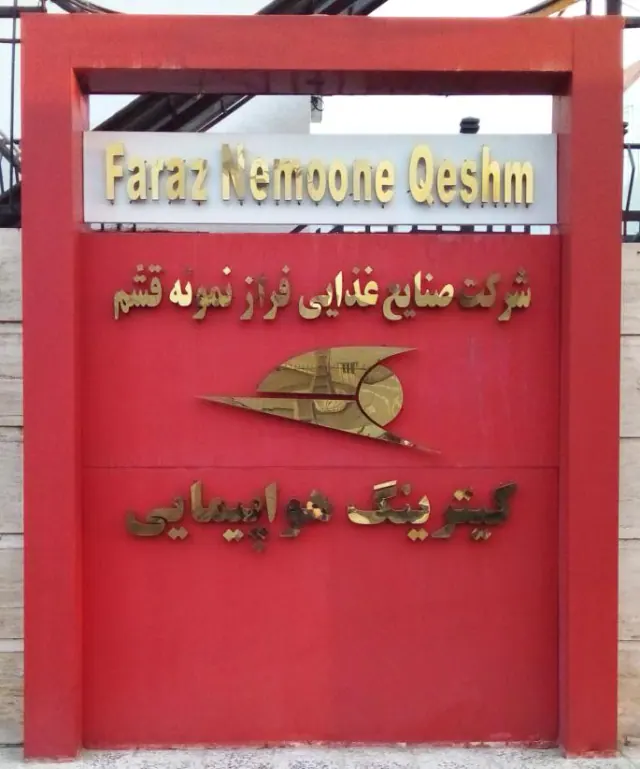 کیترینگ هواپیمایی قشم