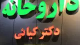 داروخانه دکتر علی خورشیدی
