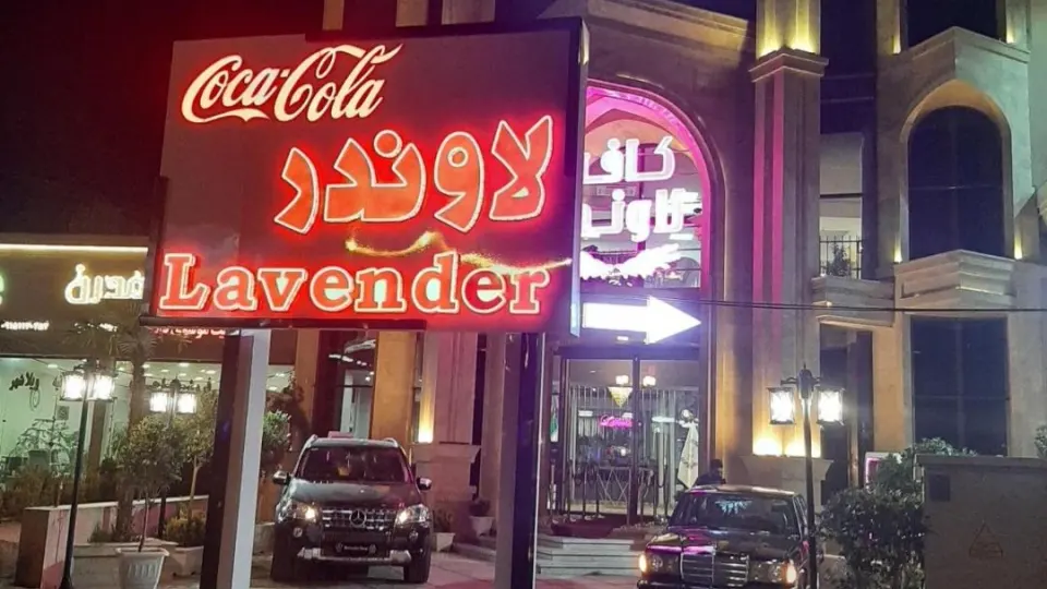 کافه لاوندر مشهد