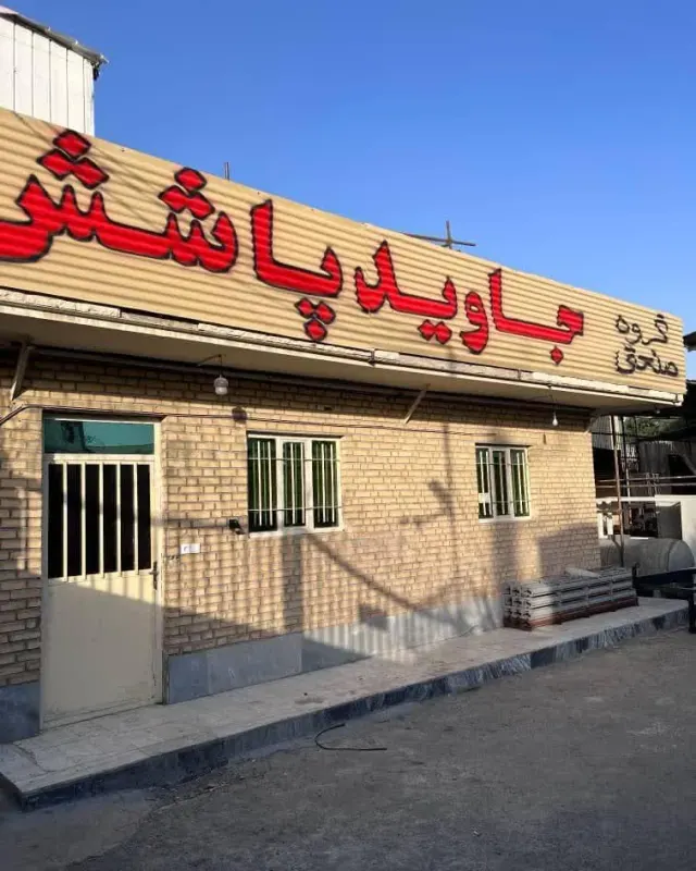 گروه صنعتی جاوید پاشش