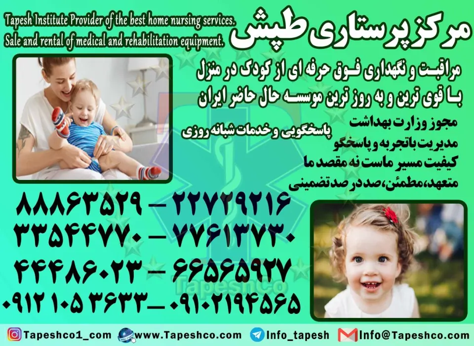 پرستار کودک نیمه وقت و تمام وقت طپش