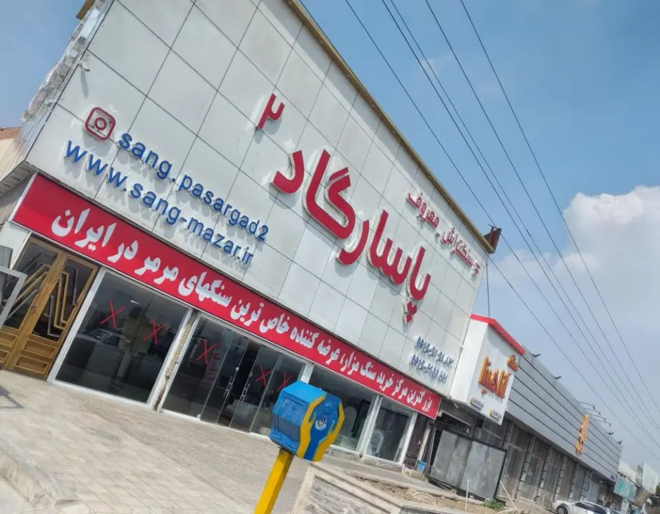 سنگ پاسارگاد 2