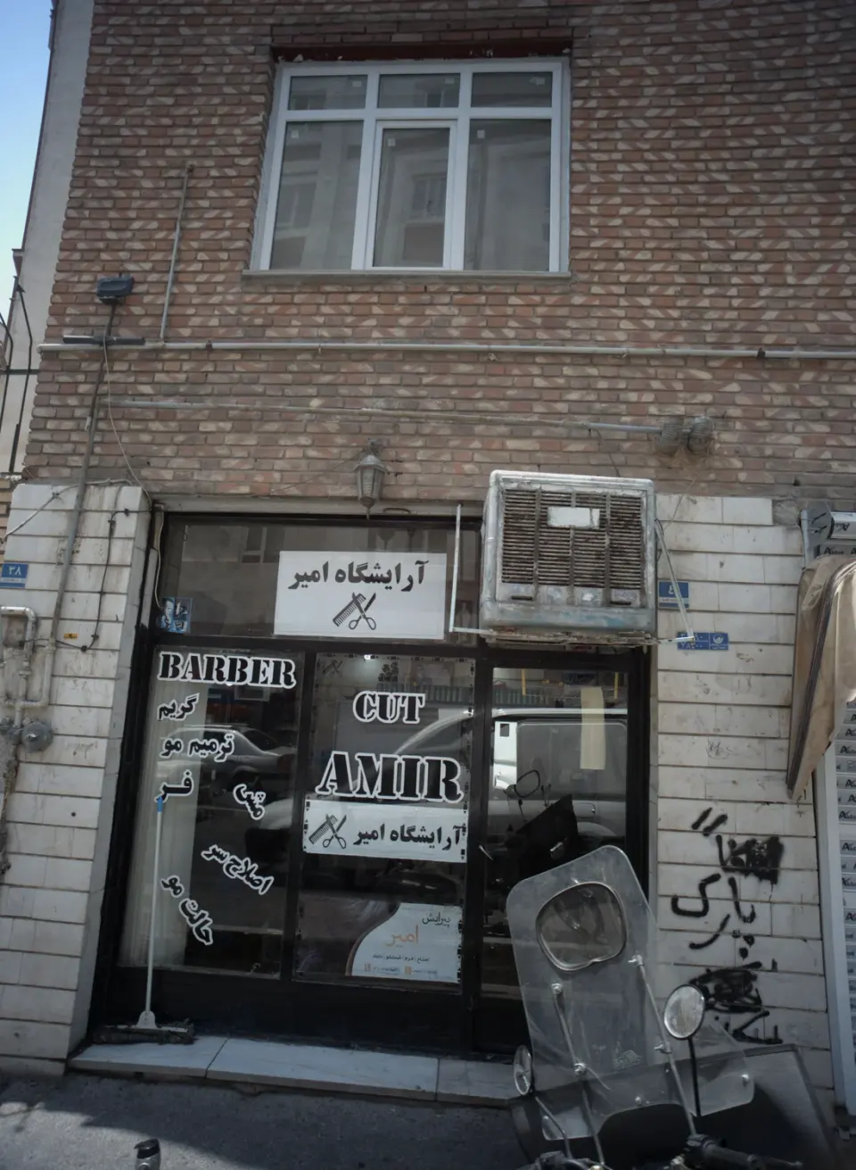 آرایشگاه سعید