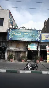 رستوران و سفره خانه سنتی دنج