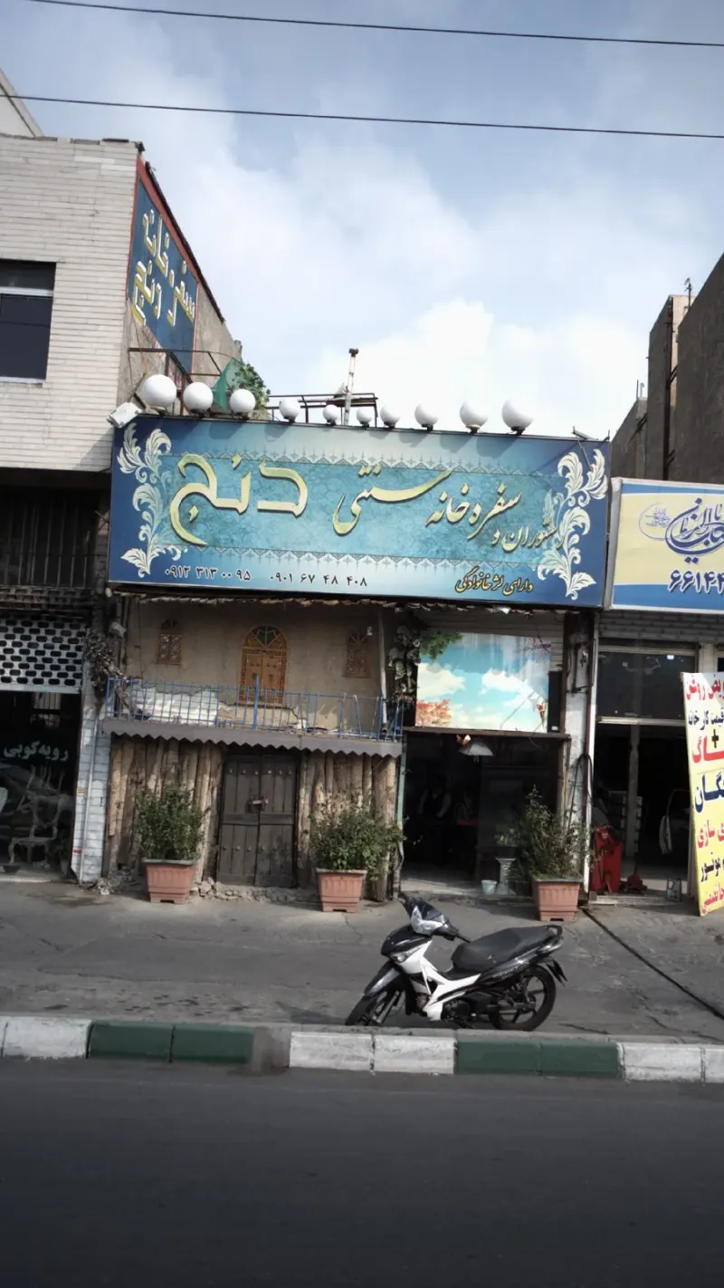 رستوران و سفره خانه سنتی دنج