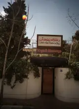 باشگاه نیلوفر آبی