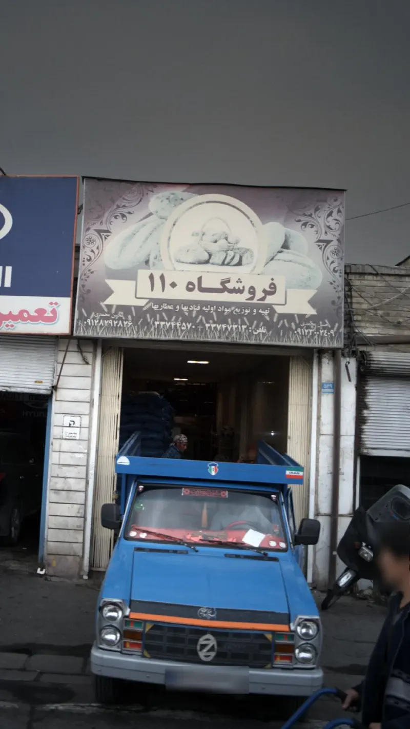 فروشگاه 110