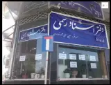 دفتر اسناد رسمی شماره 15 کاشمر - علی نژاد توندری، حسین