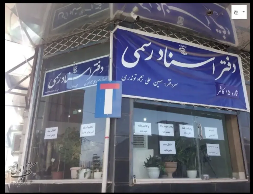 دفتر اسناد رسمی شماره 15 کاشمر - علی نژاد توندری، حسین