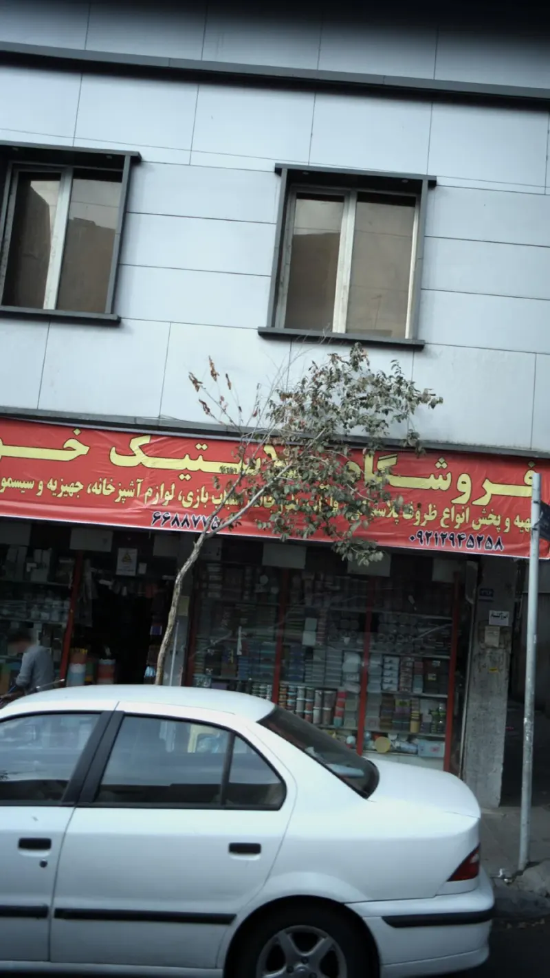 فروشگاه پلاستیک