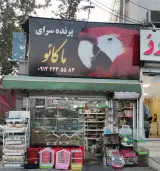 پرنده سرای ماکائو تهران