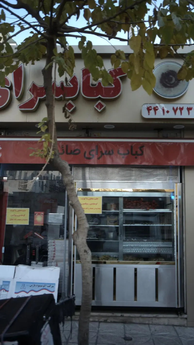 کباب سرای صائب