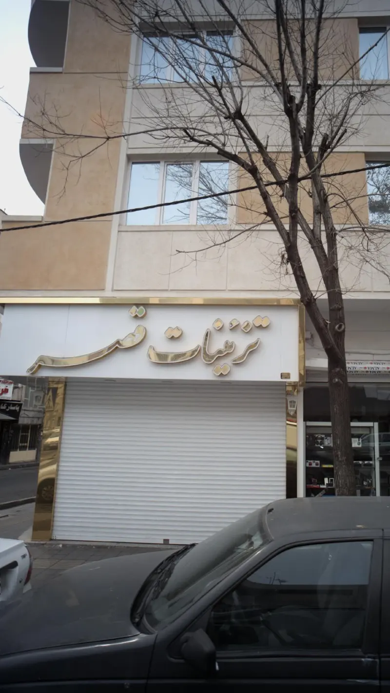 تزئینات قصر