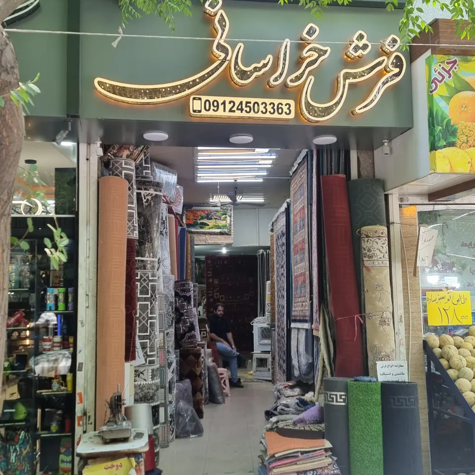فرش و موکت خراسانی
