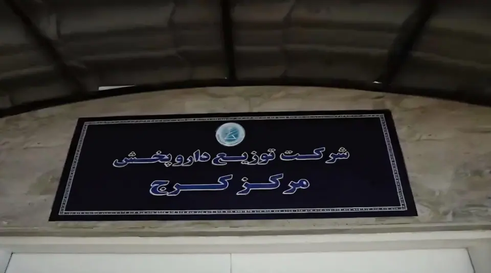 شرکت توزیع داروپخش - مرکز کرج
