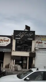 حیلم و کبابسرای گلپایگانی