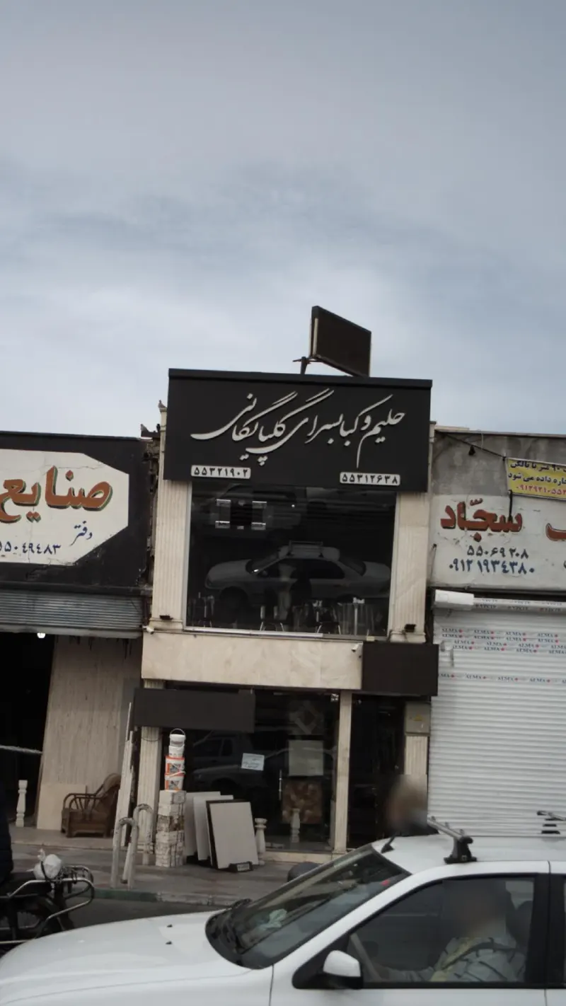حیلم و کبابسرای گلپایگانی