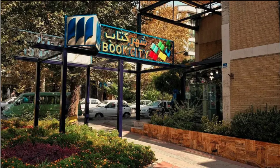 شهر کتاب فرهنگ
