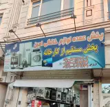 پخش لوازم خانگی امین