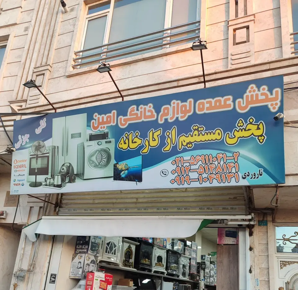 پخش لوازم خانگی امین