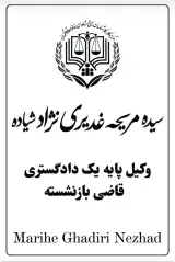 دفتر وکالت سیده مریحه غدیری نژاد
