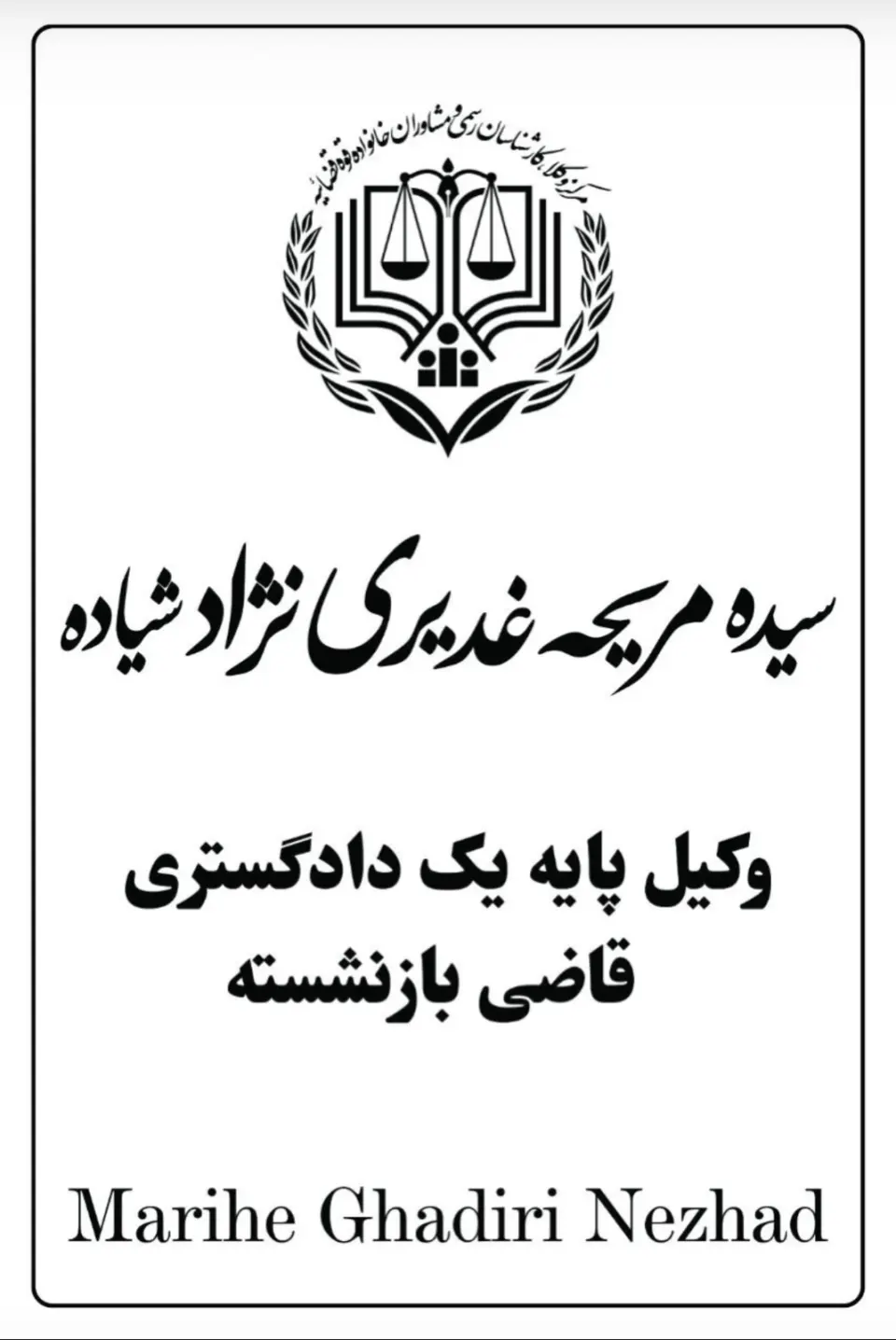 دفتر وکالت سیده مریحه غدیری نژاد