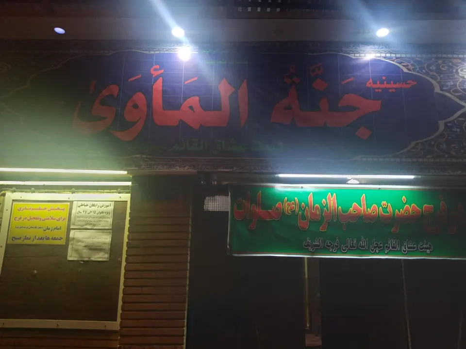 حسینیه جنت الماوی