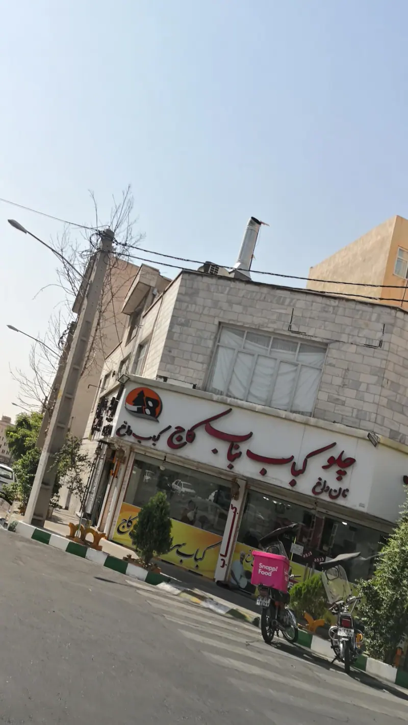 کباب بناب کاج