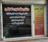 دفتر خدمات و مشاوره حقوقی