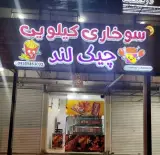 ساندویچ و فلافل دز