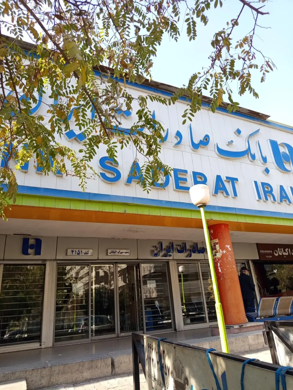 بانک صادرات