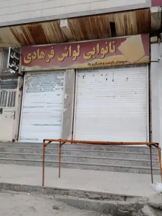 نانوایی فرهادی