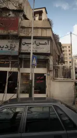 آهن فروشی امین