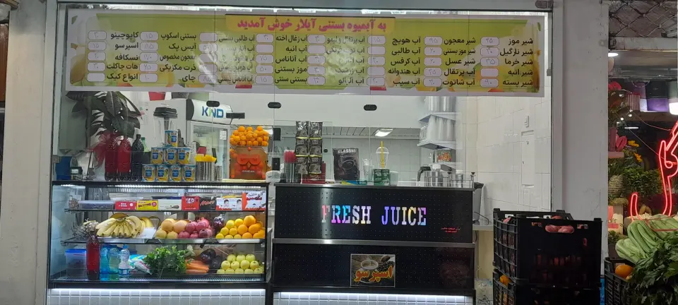 آبمیوه آیلار