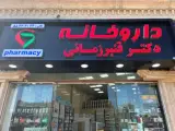 داروخانه دکتر قنبر زمانی