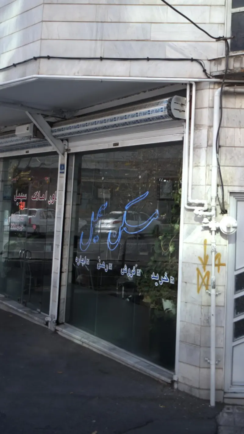 مشاور املاک سهیل ( کرامتی )