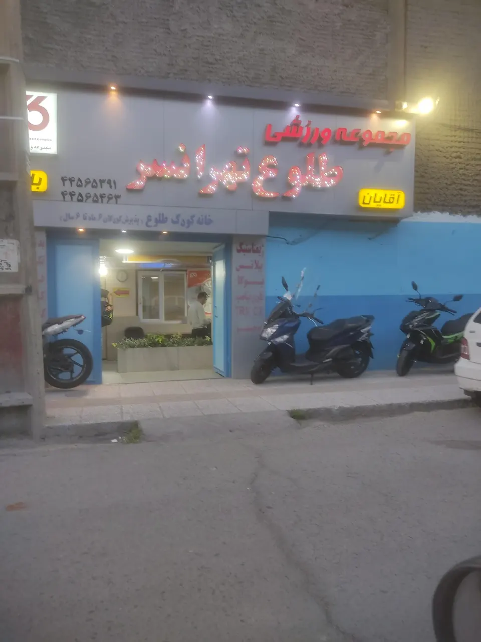 باشگاه طلوع تهرانسر