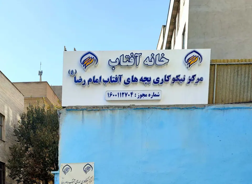 خانه آفتاب