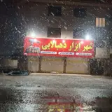 شهر ابزار دهبالایی