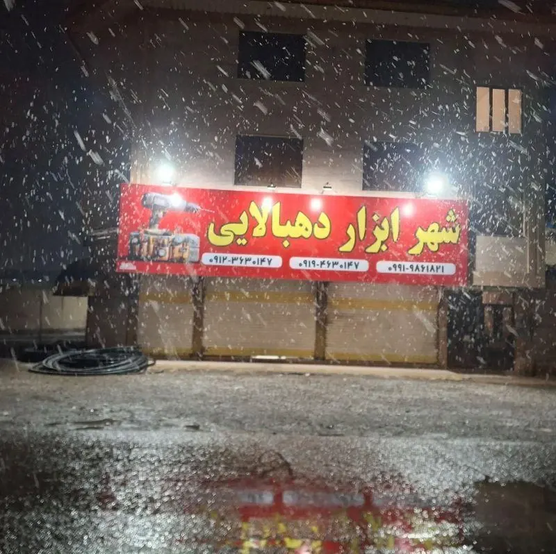 شهر ابزار دهبالایی