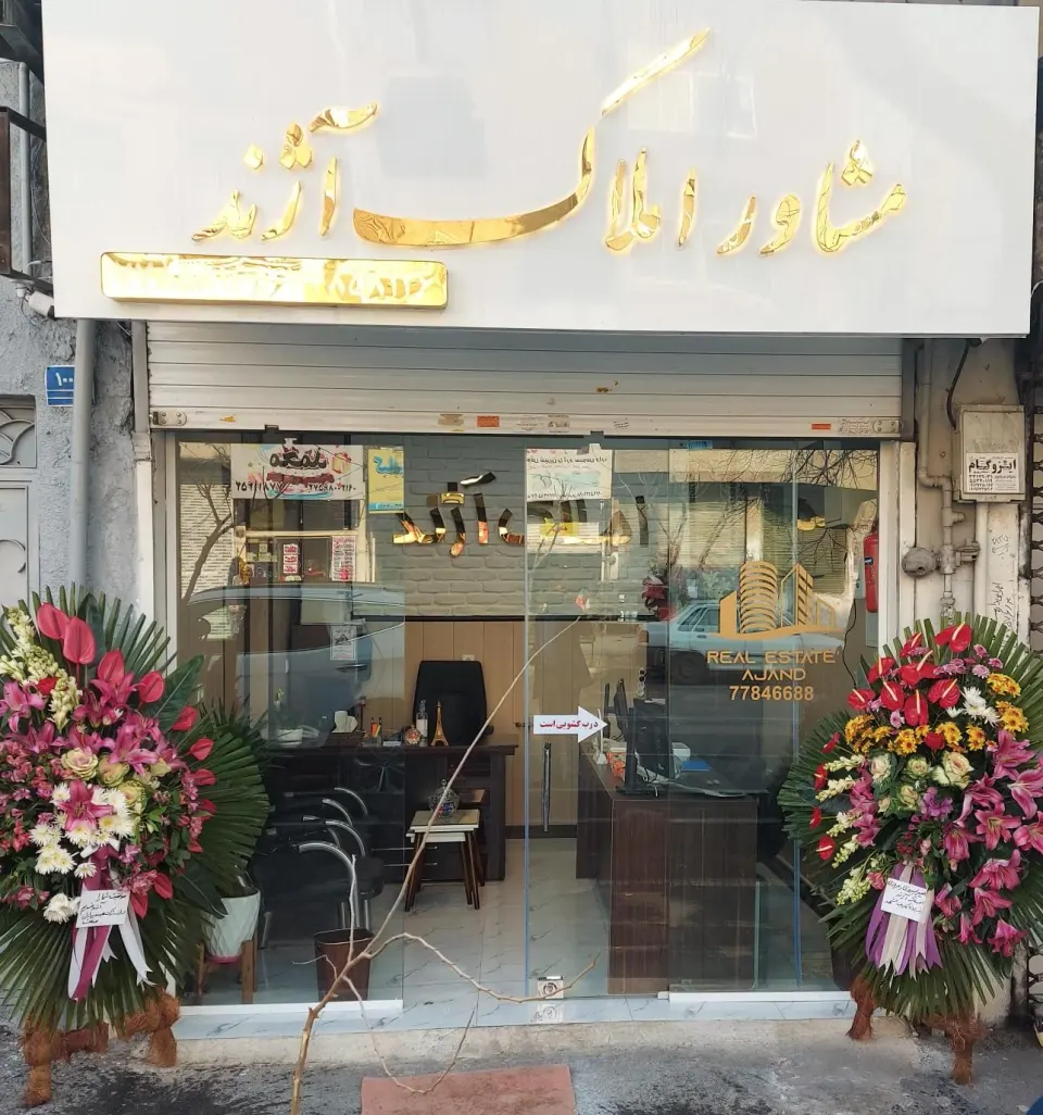 مشاور املاک آژند