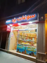 عرضه و پخش سوغات یزد