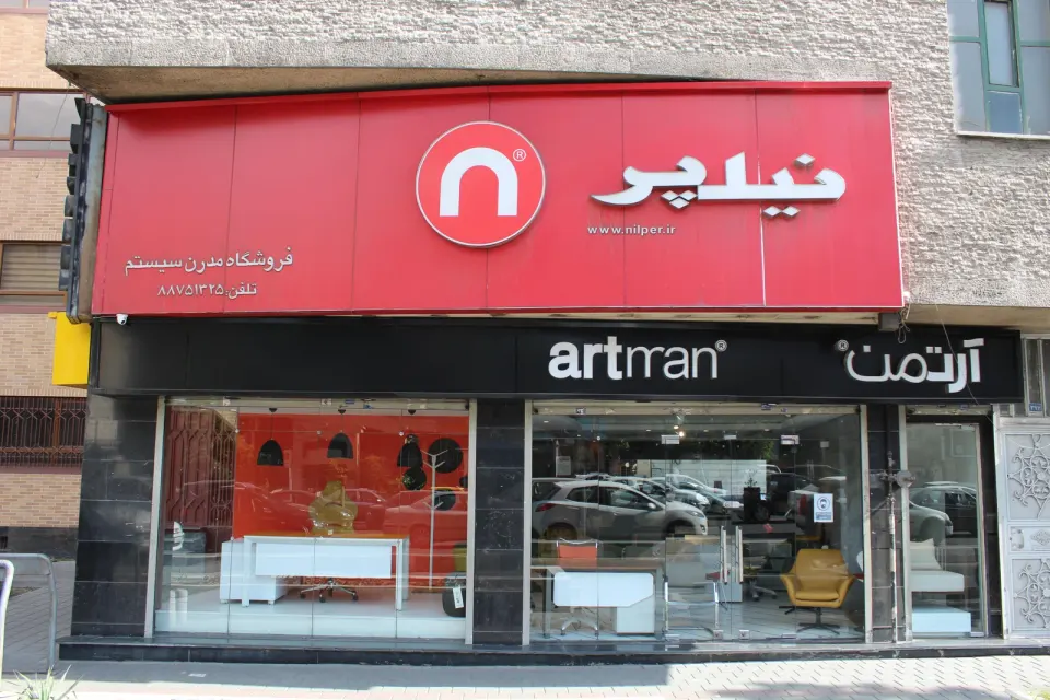 فروشگاه نیلپر بهشتی