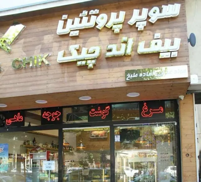 بیف اند چیک